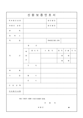 신원보증인조서